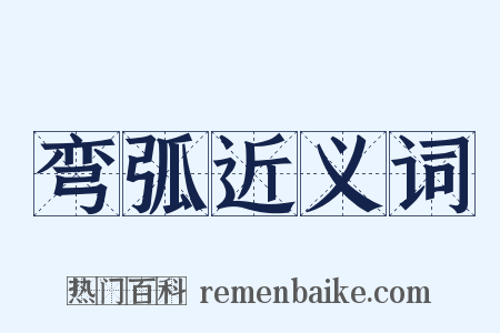 弯弧近义词是什么意思的图片